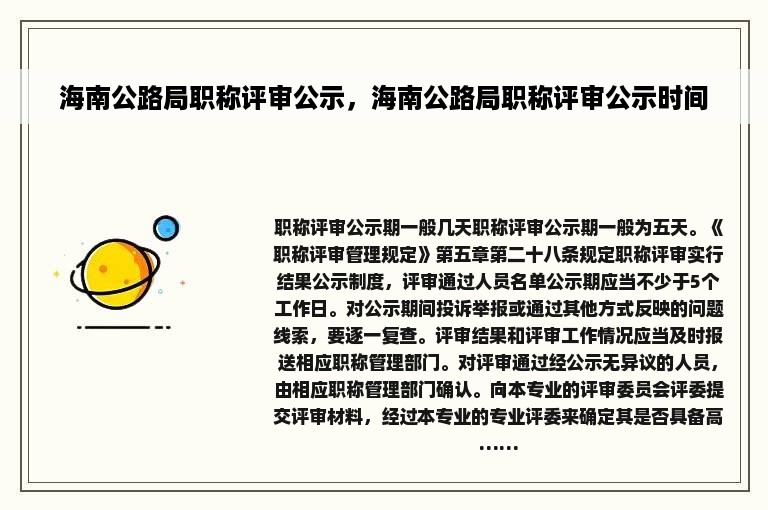 海南公路局职称评审公示，海南公路局职称评审公示时间