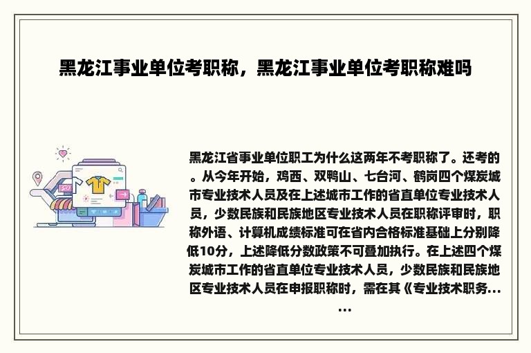 黑龙江事业单位考职称，黑龙江事业单位考职称难吗