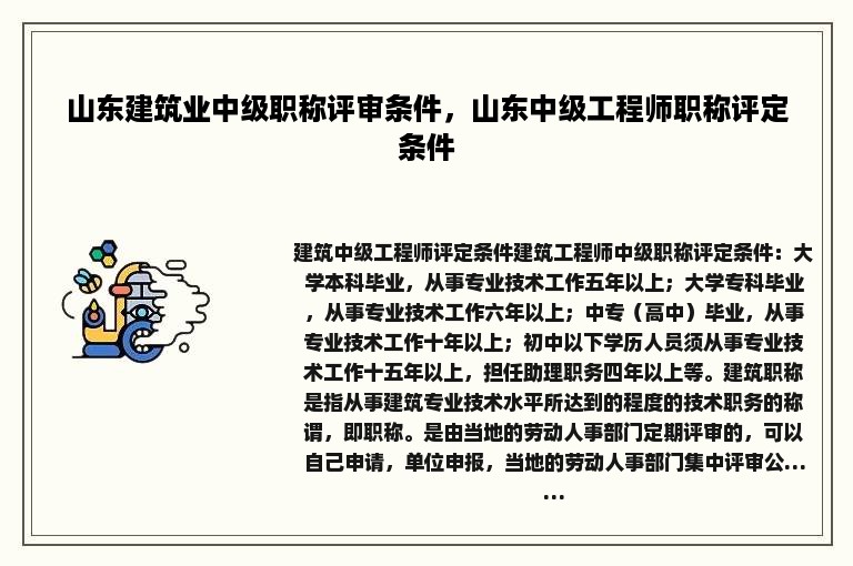 山东建筑业中级职称评审条件，山东中级工程师职称评定条件