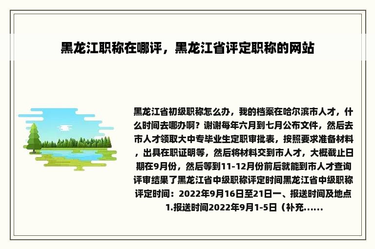 黑龙江职称在哪评，黑龙江省评定职称的网站