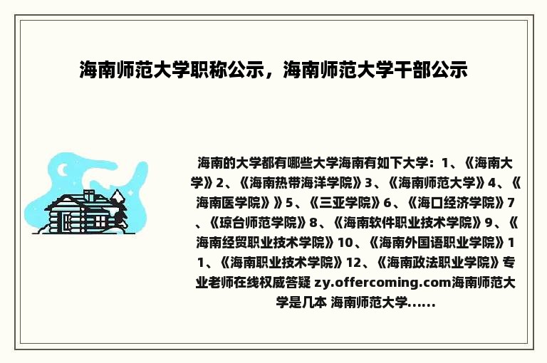 海南师范大学职称公示，海南师范大学干部公示