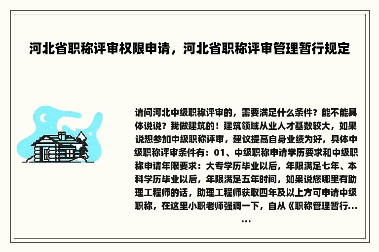 河北省职称评审权限申请，河北省职称评审管理暂行规定