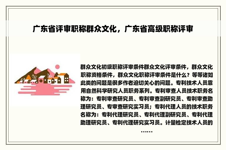 广东省评审职称群众文化，广东省高级职称评审