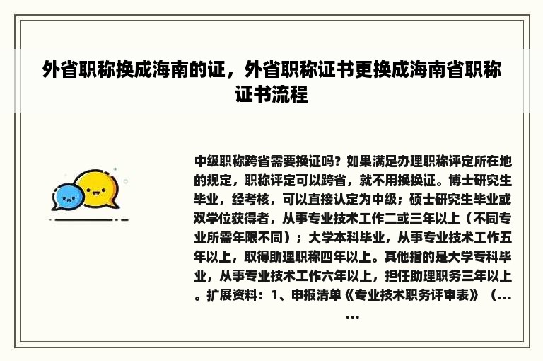 外省职称换成海南的证，外省职称证书更换成海南省职称证书流程