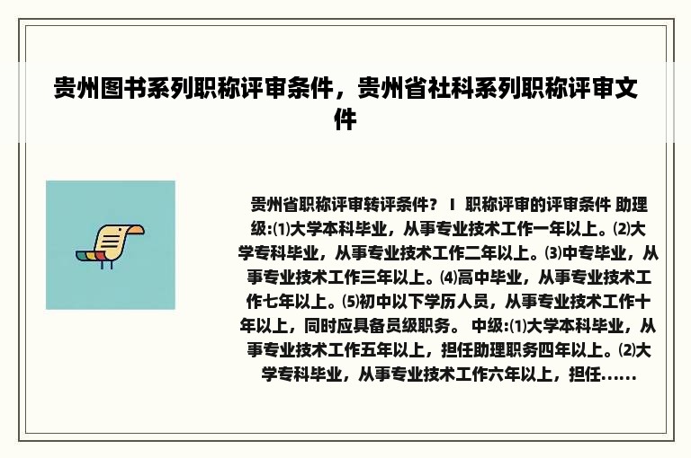 贵州图书系列职称评审条件，贵州省社科系列职称评审文件