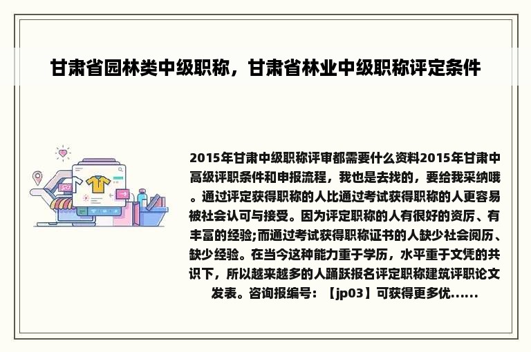 甘肃省园林类中级职称，甘肃省林业中级职称评定条件