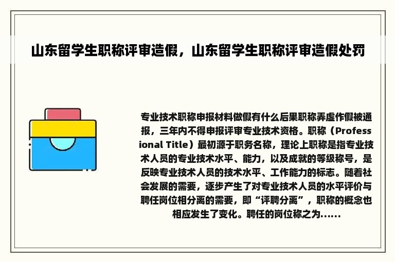 山东留学生职称评审造假，山东留学生职称评审造假处罚