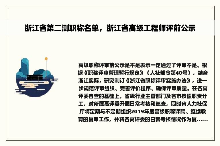 浙江省第二测职称名单，浙江省高级工程师评前公示