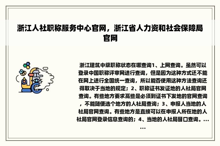 浙江人社职称服务中心官网，浙江省人力资和社会保障局官网