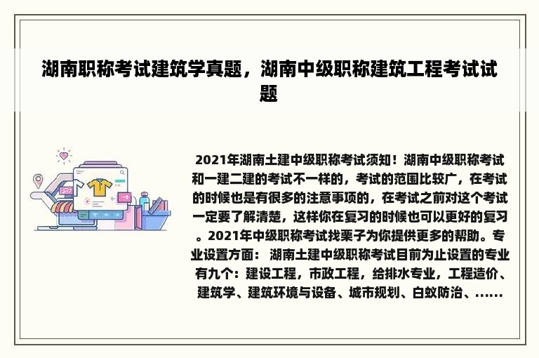 湖南职称考试建筑学真题，湖南中级职称建筑工程考试试题