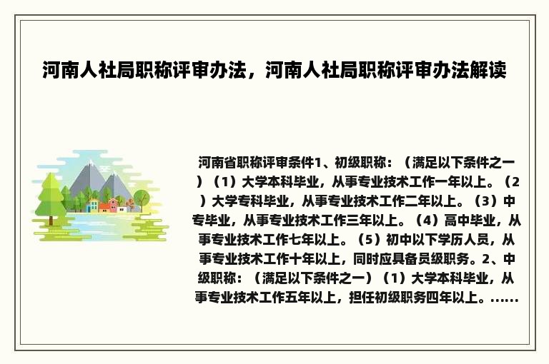 河南人社局职称评审办法，河南人社局职称评审办法解读