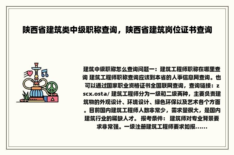 陕西省建筑类中级职称查询，陕西省建筑岗位证书查询