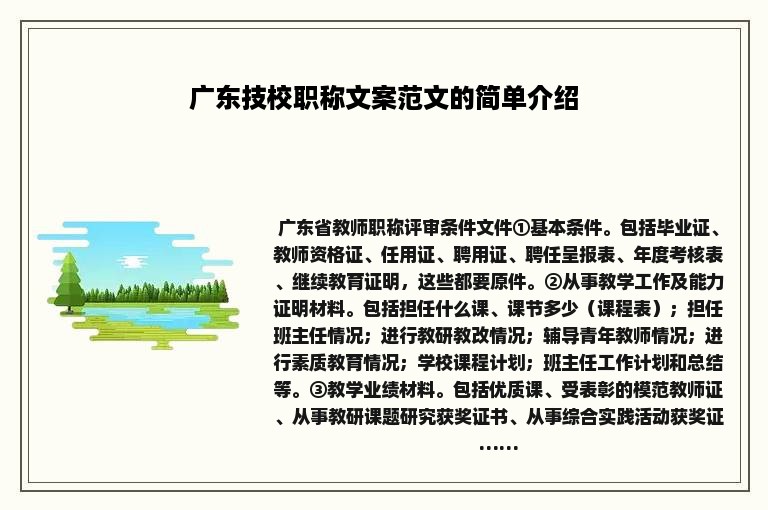 广东技校职称文案范文的简单介绍