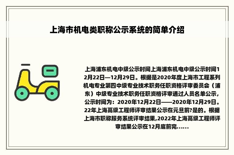 上海市机电类职称公示系统的简单介绍