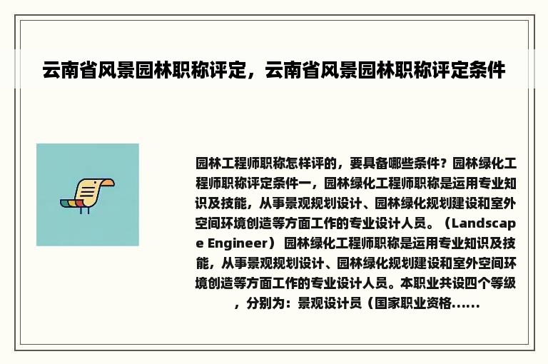 云南省风景园林职称评定，云南省风景园林职称评定条件