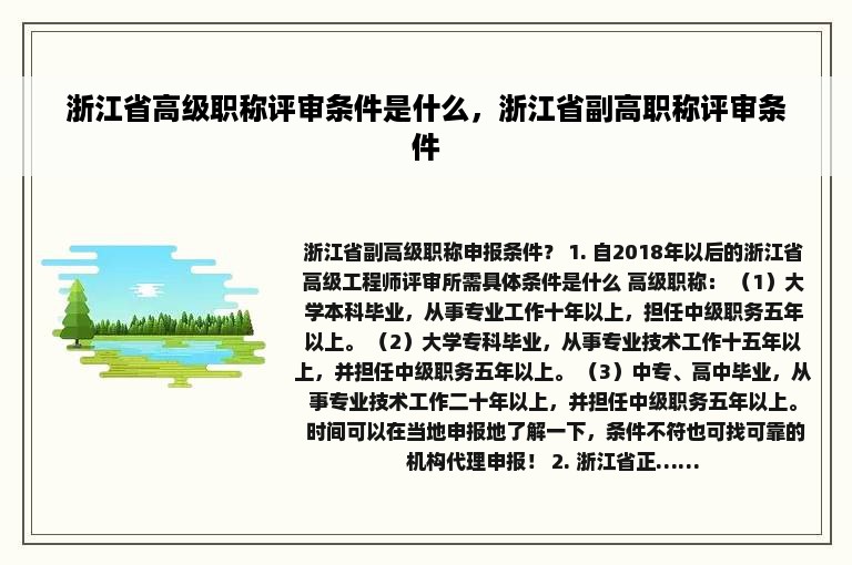 浙江省高级职称评审条件是什么，浙江省副高职称评审条件