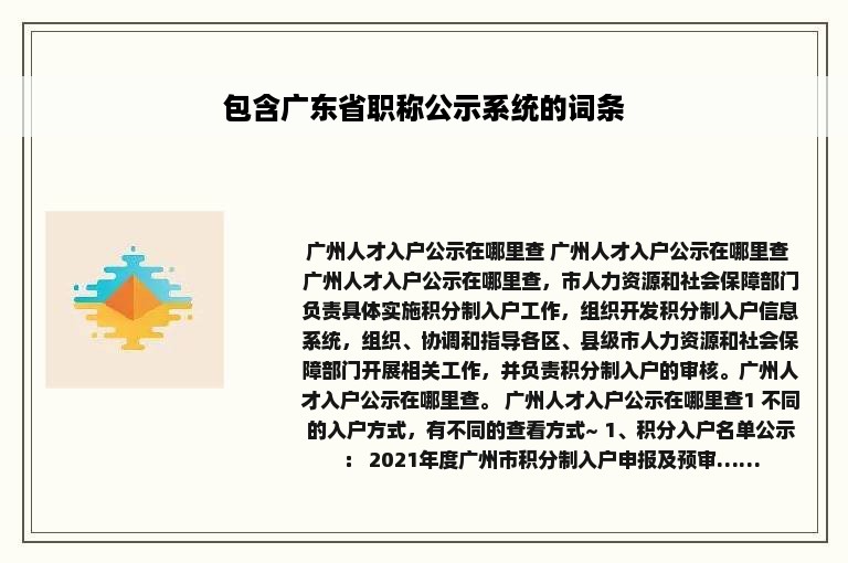 包含广东省职称公示系统的词条