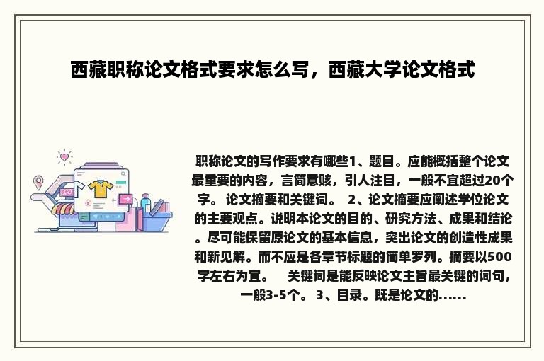 西藏职称论文格式要求怎么写，西藏大学论文格式