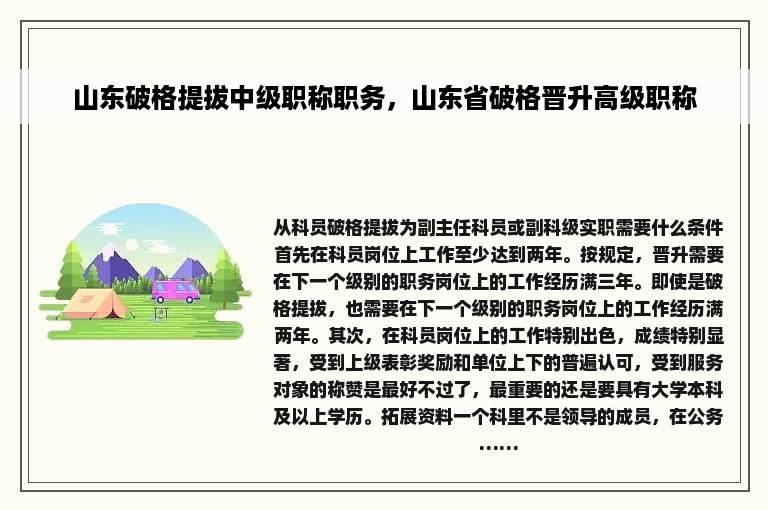 山东破格提拔中级职称职务，山东省破格晋升高级职称