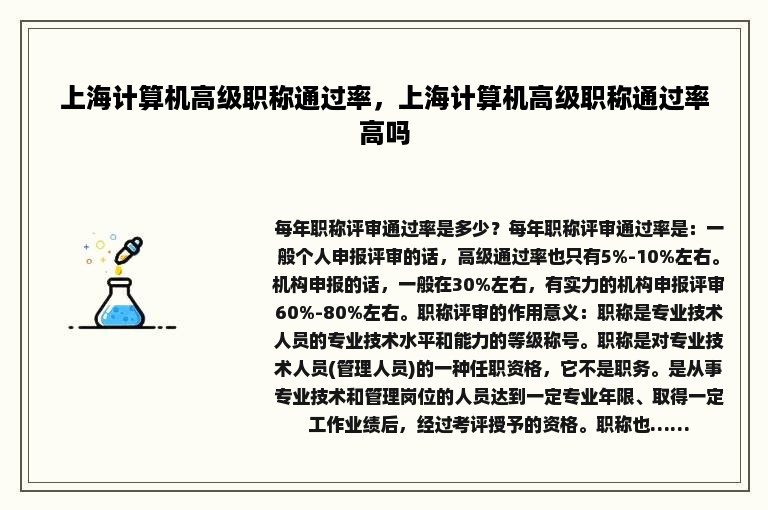 上海计算机高级职称通过率，上海计算机高级职称通过率高吗