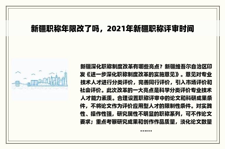 新疆职称年限改了吗，2021年新疆职称评审时间