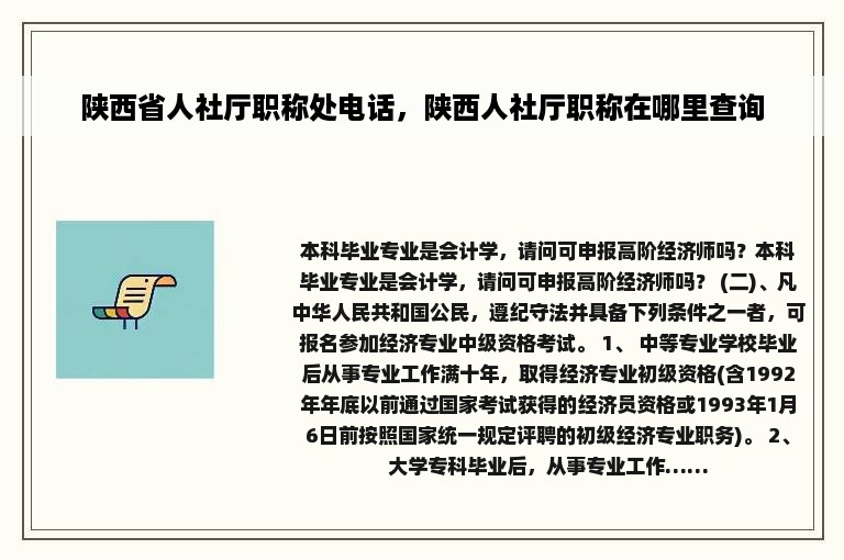 陕西省人社厅职称处电话，陕西人社厅职称在哪里查询