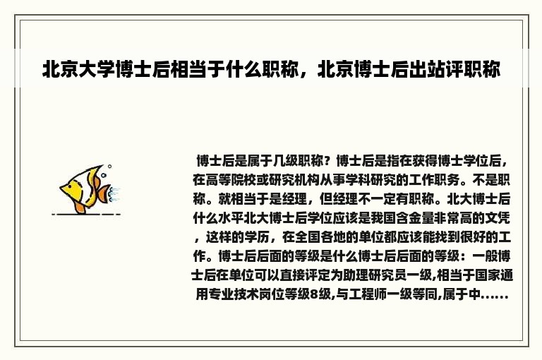 北京大学博士后相当于什么职称，北京博士后出站评职称