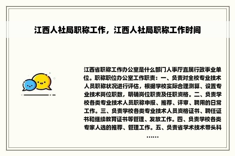 江西人社局职称工作，江西人社局职称工作时间