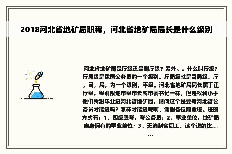 2018河北省地矿局职称，河北省地矿局局长是什么级别