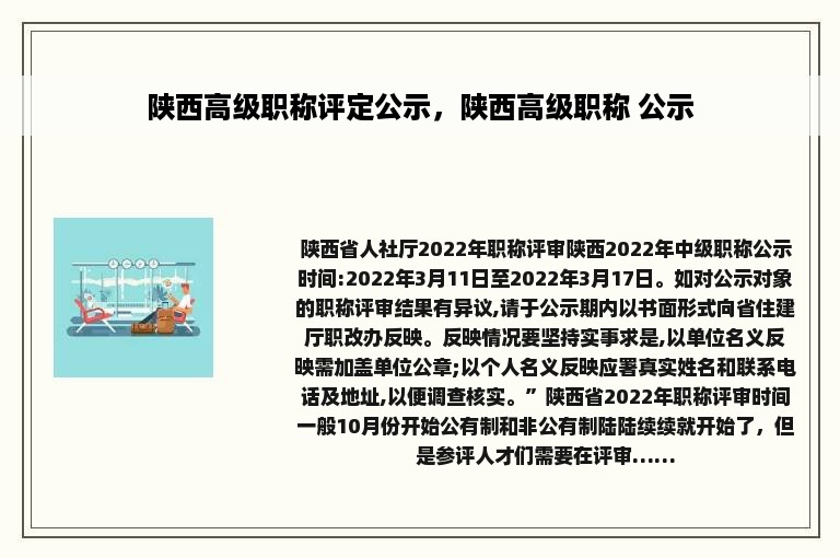 陕西高级职称评定公示，陕西高级职称 公示