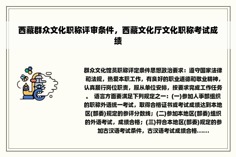 西藏群众文化职称评审条件，西藏文化厅文化职称考试成绩