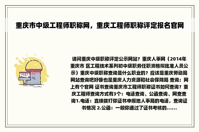 重庆市中级工程师职称网，重庆工程师职称评定报名官网