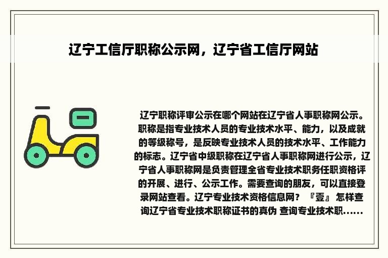 辽宁工信厅职称公示网，辽宁省工信厅网站