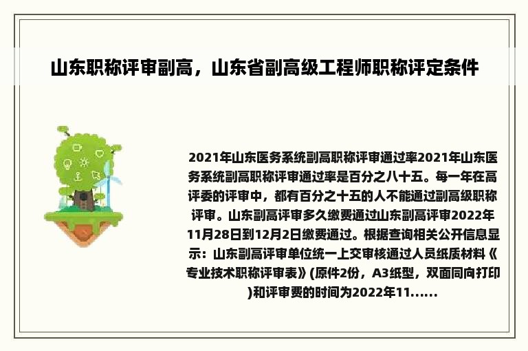 山东职称评审副高，山东省副高级工程师职称评定条件