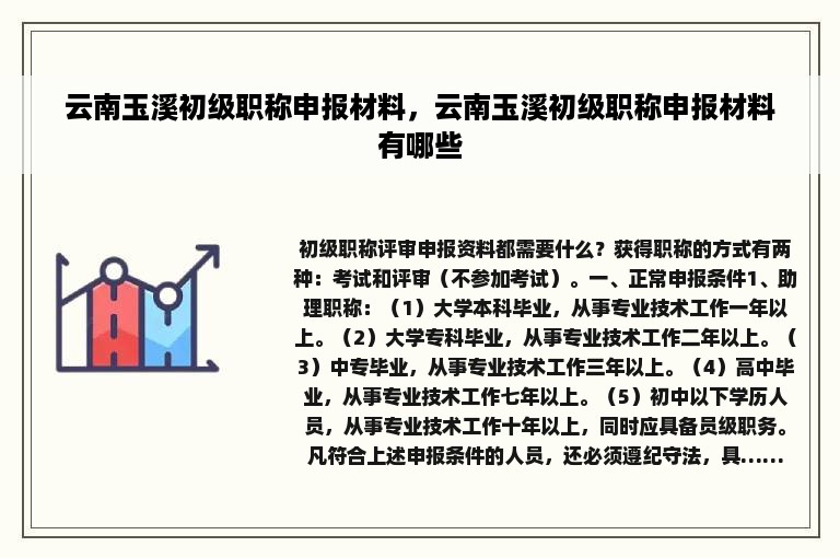 云南玉溪初级职称申报材料，云南玉溪初级职称申报材料有哪些