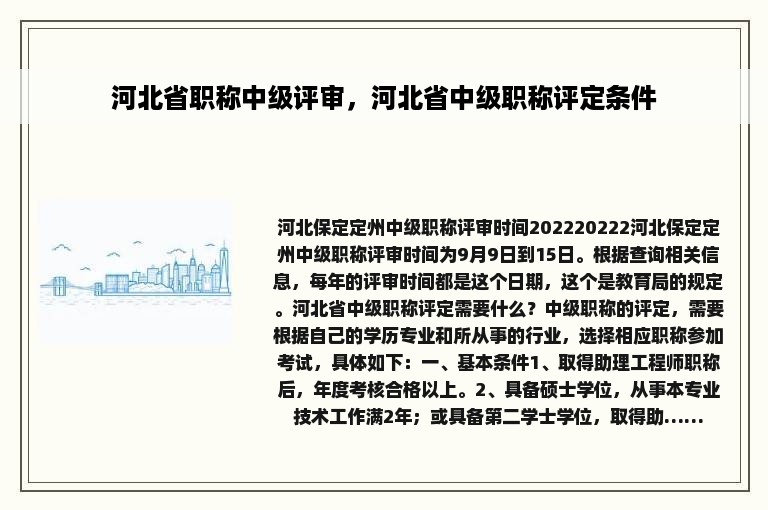 河北省职称中级评审，河北省中级职称评定条件