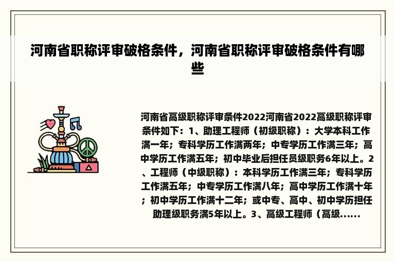 河南省职称评审破格条件，河南省职称评审破格条件有哪些