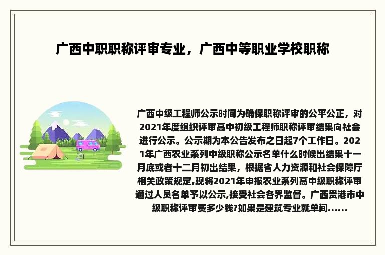 广西中职职称评审专业，广西中等职业学校职称