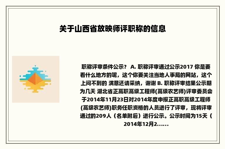 关于山西省放映师评职称的信息