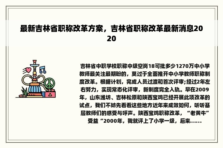 最新吉林省职称改革方案，吉林省职称改革最新消息2020