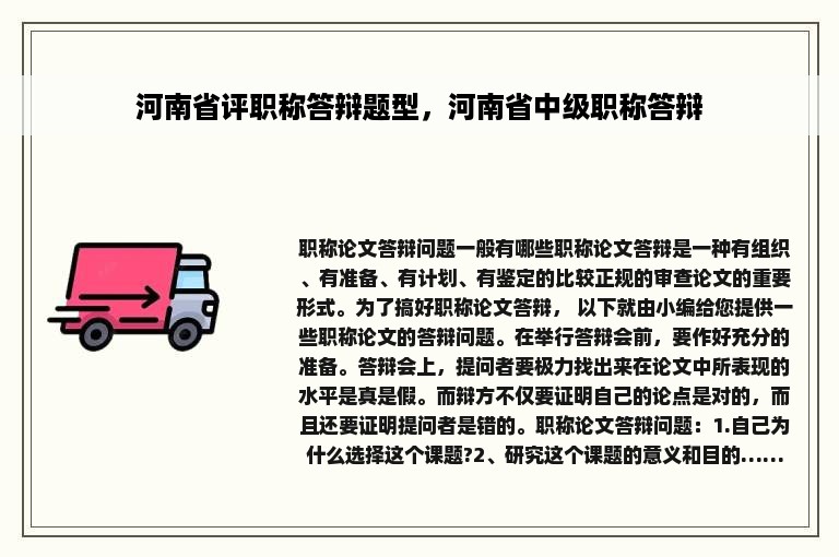 河南省评职称答辩题型，河南省中级职称答辩