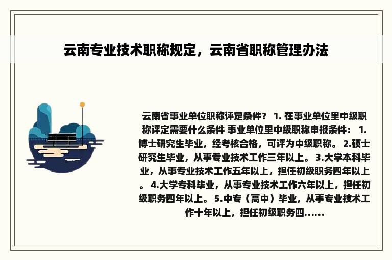 云南专业技术职称规定，云南省职称管理办法