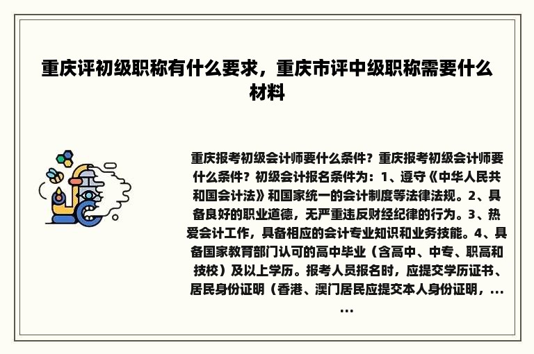 重庆评初级职称有什么要求，重庆市评中级职称需要什么材料