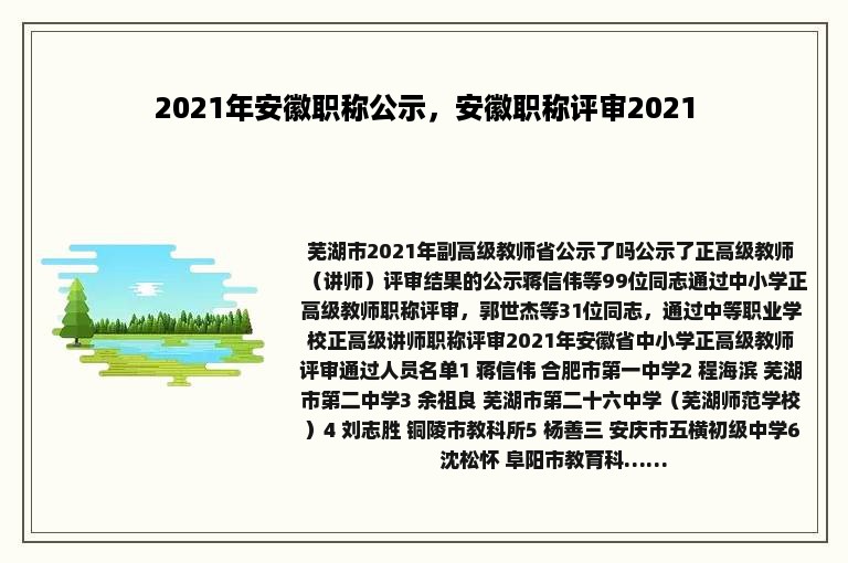 2021年安徽职称公示，安徽职称评审2021