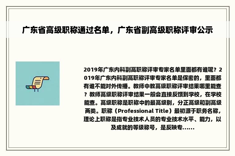 广东省高级职称通过名单，广东省副高级职称评审公示