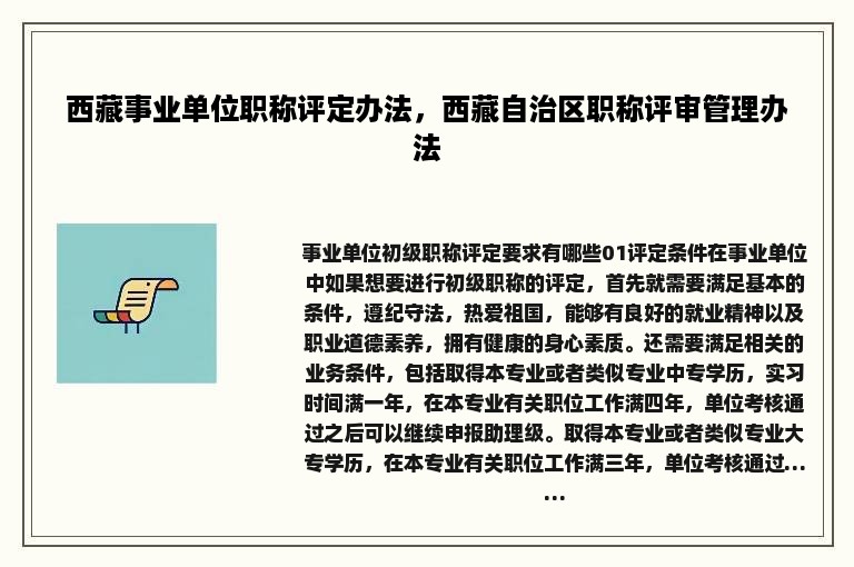 西藏事业单位职称评定办法，西藏自治区职称评审管理办法