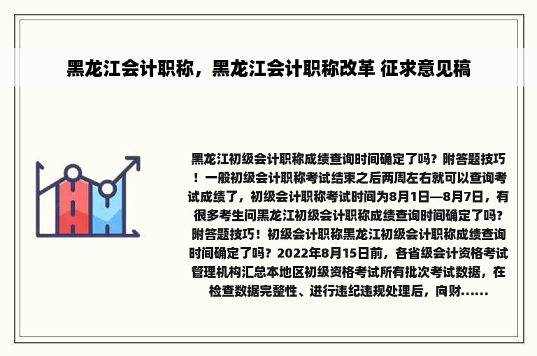 黑龙江会计职称，黑龙江会计职称改革 征求意见稿