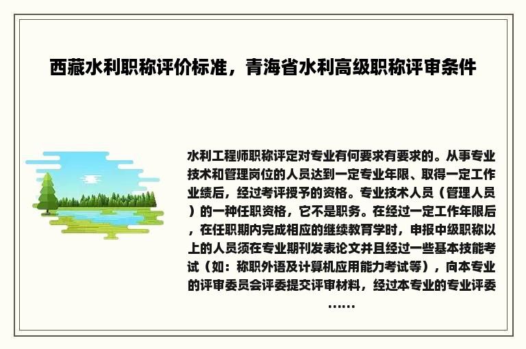 西藏水利职称评价标准，青海省水利高级职称评审条件