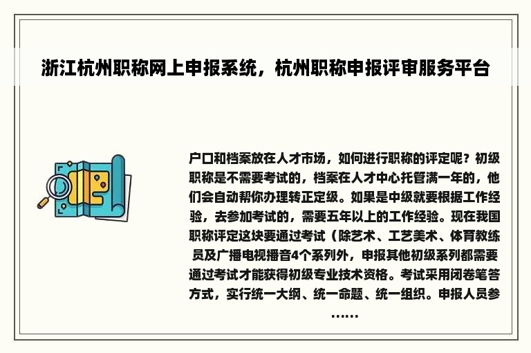 浙江杭州职称网上申报系统，杭州职称申报评审服务平台