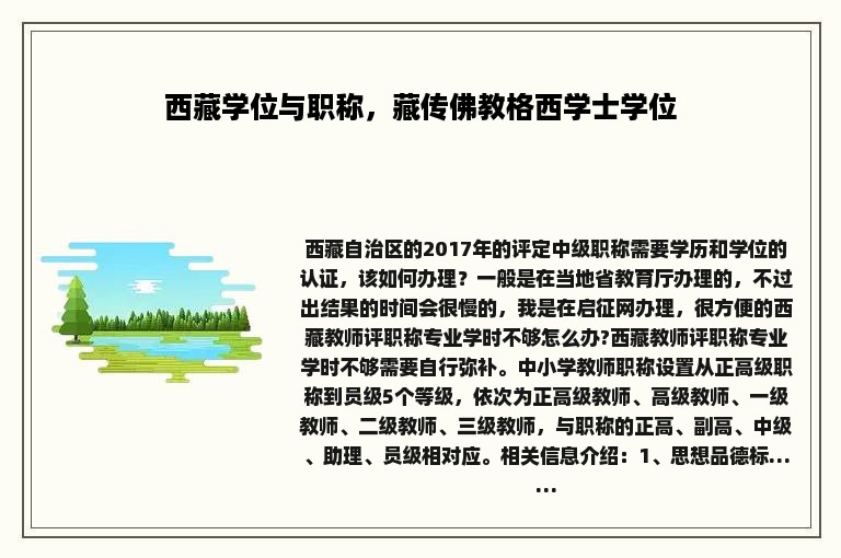 西藏学位与职称，藏传佛教格西学士学位